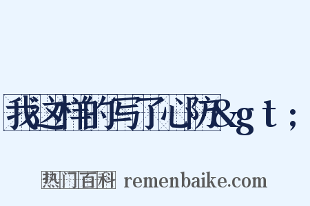 我这样的写了心防&gt;是什么意思的图片